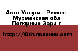 Авто Услуги - Ремонт. Мурманская обл.,Полярные Зори г.